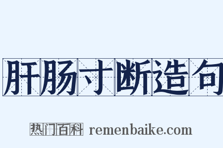 肝肠寸断造句是什么意思的图片